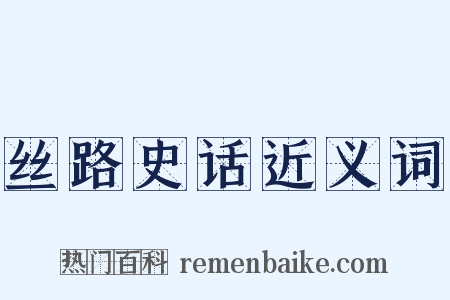丝路史话近义词是什么意思的图片